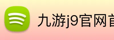 九游j9官网首页进入 logo